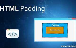 Что такое padding в html
