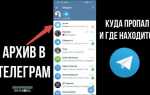 Как в telegram найти архив