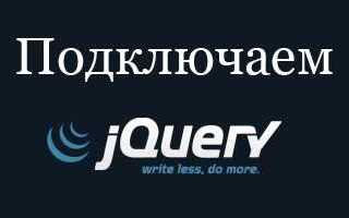 Как подключить библиотеку jquery в javascript