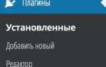 Как удалить плагин wordpress через ftp