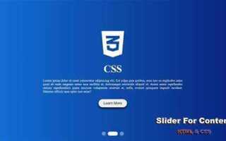 Как сделать слайдер на сайте html css