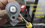 Где находится датчик уровня масла ваз 2114