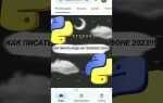 Как правильно писать код на python