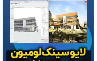 Как установить lumion livesync for archicad