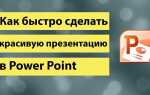 Как делать хорошие презентации в powerpoint