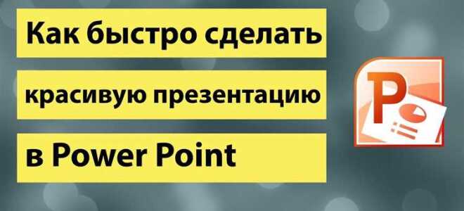 Как делать хорошие презентации в powerpoint