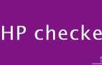 Как проверить версию php на сайте