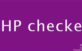 Как проверить версию php на сайте