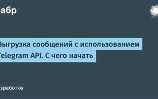 Как пользоваться api telegram