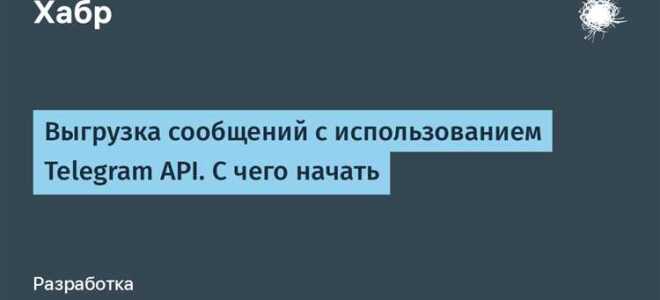 Как пользоваться api telegram