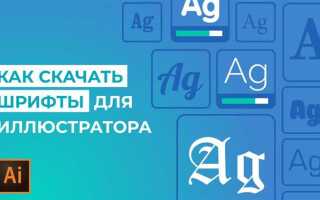 Как скачать шрифт для adobe illustrator