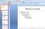 Как создать презентацию в powerpoint пошаговая