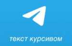 Как зачеркнуть текст в telegram
