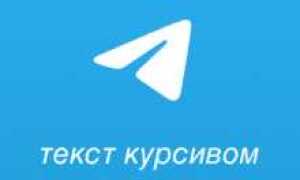 Как зачеркнуть текст в telegram
