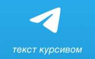 Как зачеркнуть текст в telegram