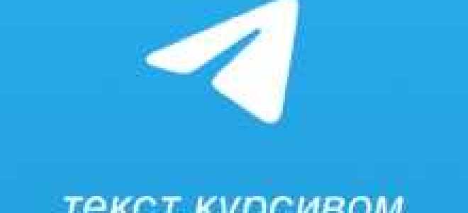 Как зачеркнуть текст в telegram