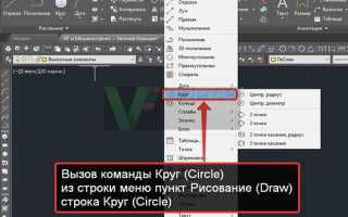Как нарисовать круг в автокад