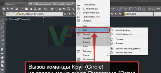 Как нарисовать круг в автокад