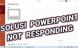 Что делать если powerpoint не работает