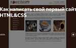 Как написать свой сайт на html