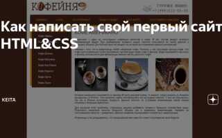 Как написать свой сайт на html