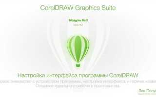 Как работать с coreldraw для начинающих