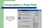 Для чего используются презентации в powerpoint