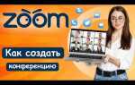 Как завести конференцию в zoom