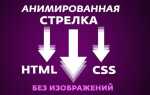 Как сделать стрелку в html