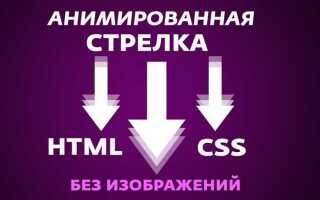 Как сделать стрелку в html
