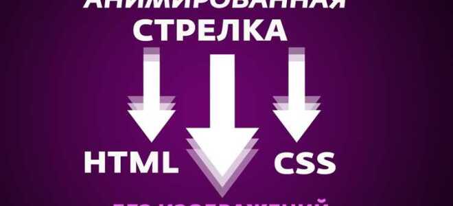 Как сделать стрелку в html
