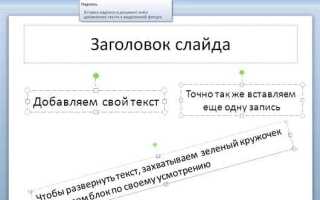 Как сделать красивый текст в презентации powerpoint