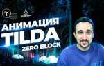 Как зафиксировать zero block tilda при прокрутке