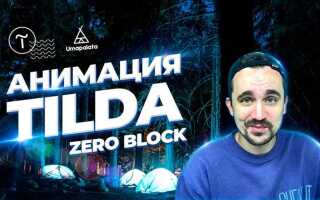 Как зафиксировать zero block tilda при прокрутке