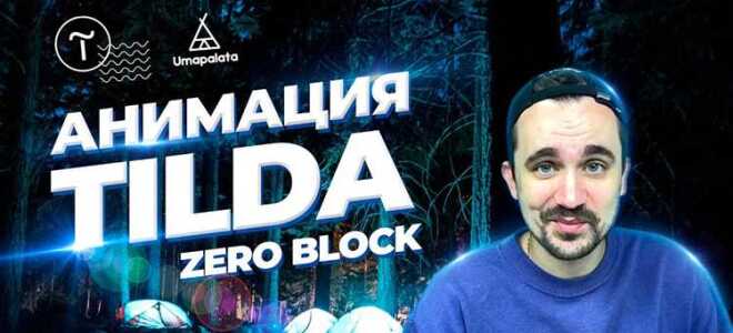 Как зафиксировать zero block tilda при прокрутке