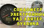 Как накрутить спидометр на уаз