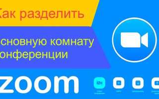 Как создавать залы в zoom