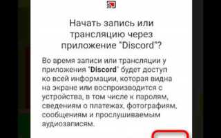 Как включить звук на трансляции в discord