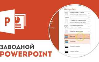 Как сохранить документ в презентации powerpoint