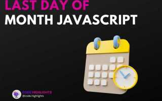 Как получить последний день месяца переданной даты javascript