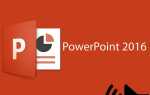 Как положить музыку на презентацию в powerpoint