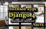Как сделать интернет магазин на python
