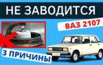 Почему уаз не заводится