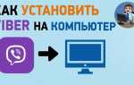 Как добавить контакт в viber на компьютере