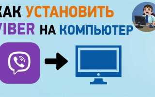 Как добавить контакт в viber на компьютере