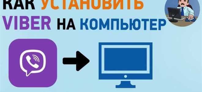 Как добавить контакт в viber на компьютере