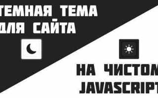 Как сделать темную тему html css