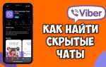 Где найти скрытый чат в viber