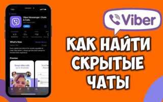 Где найти скрытый чат в viber