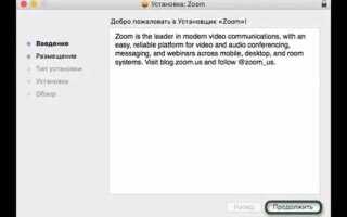 Как скачать zoom на macbook